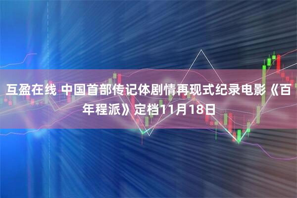 互盈在线 中国首部传记体剧情再现式纪录电影《百年程派》定档11月18日
