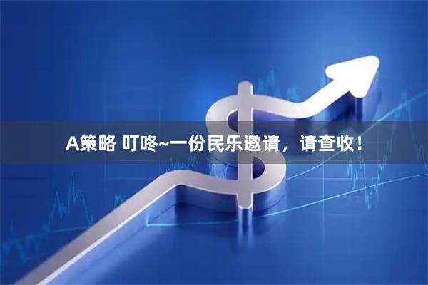 A策略 叮咚~一份民乐邀请，请查收！